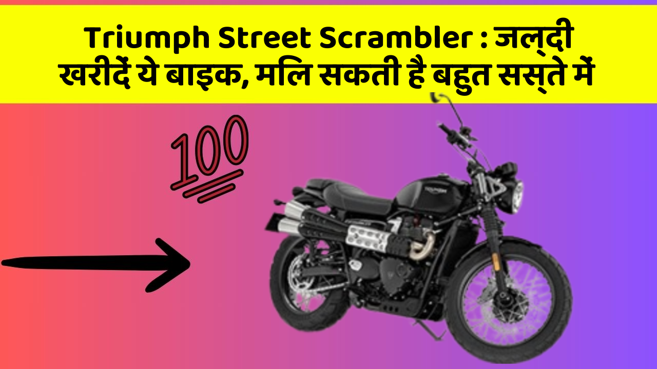 Triumph Street Scrambler: जल्दी खरीदें ये बाइक, मिल सकती है बहुत सस्ते में