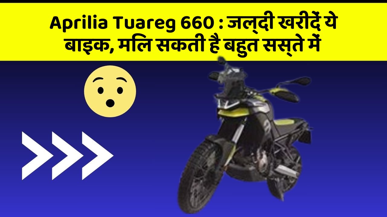 Aprilia Tuareg 660 : जल्दी खरीदें ये बाइक, मिल सकती है बहुत सस्ते में