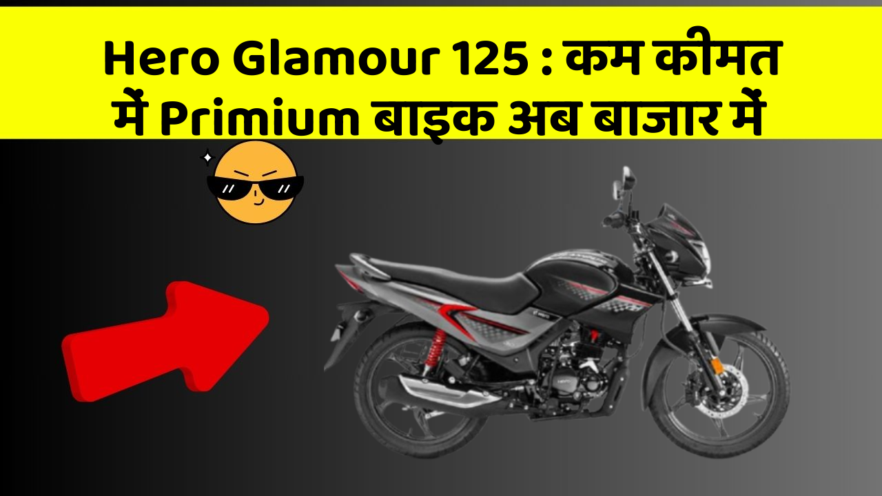 Hero Glamour 125 : कम कीमत में Primium बाइक अब बाजार में