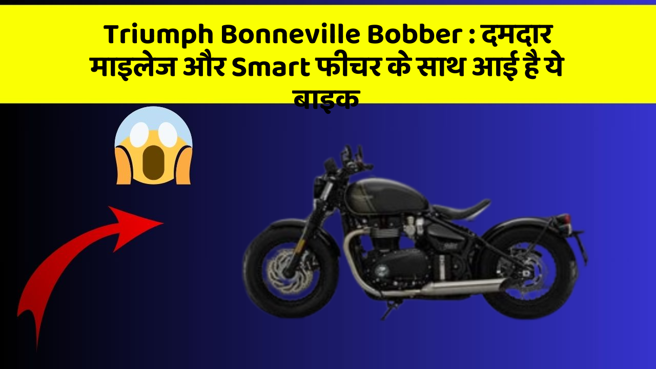 Triumph Bonneville Bobber: दमदार माइलेज और Smart फीचर के साथ आई है ये बाइक