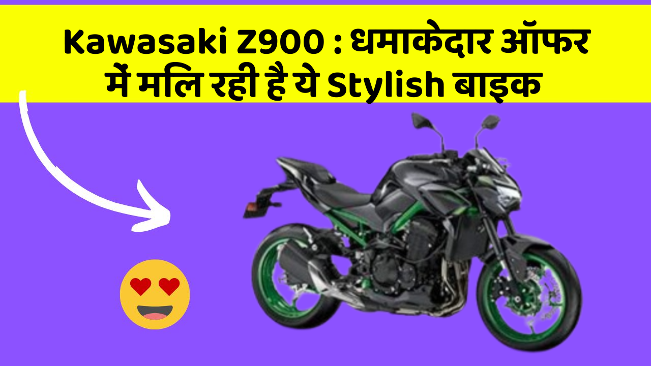 Kawasaki Z900 : धमाकेदार ऑफर में मिल रही है ये Stylish बाइक