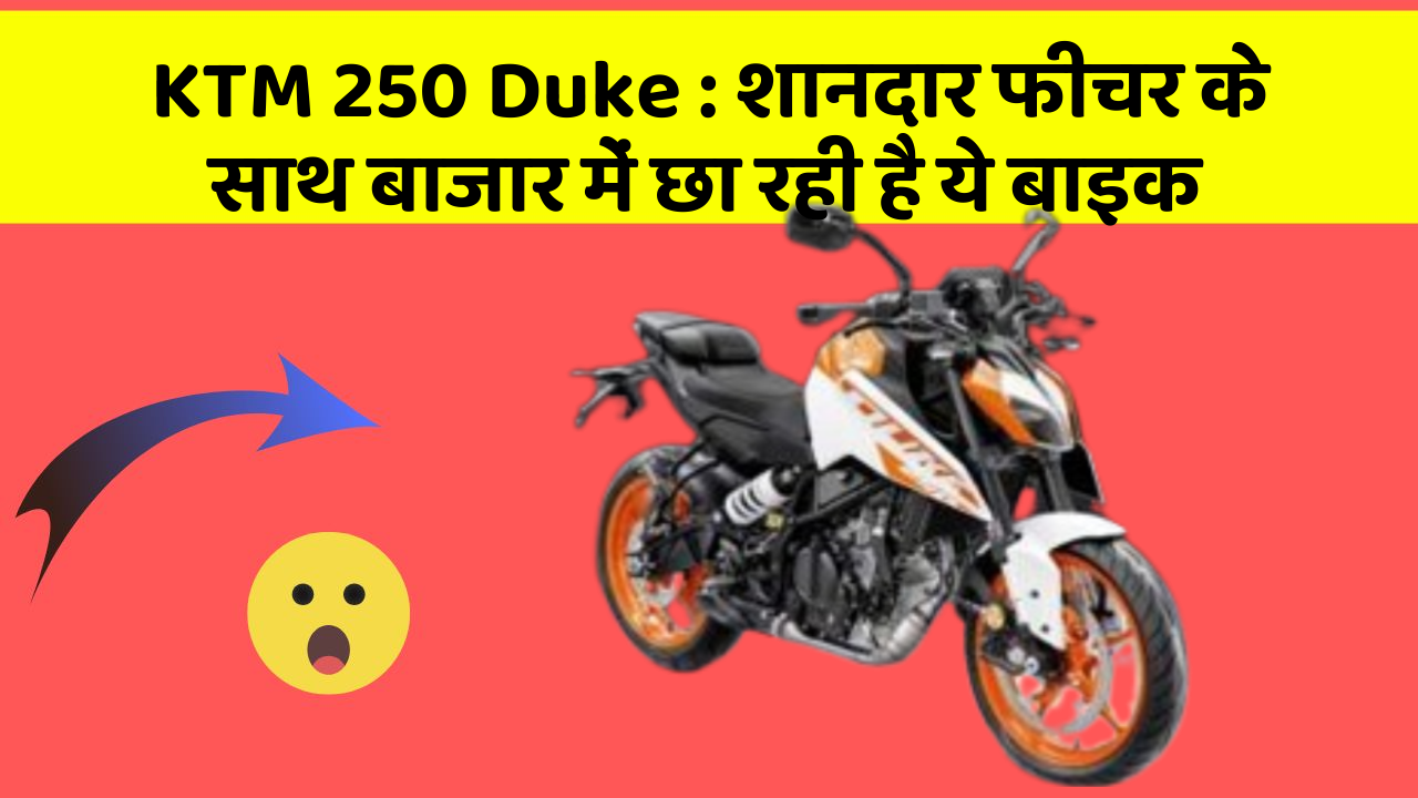 KTM 250 Duke: शानदार फीचर के साथ बाजार में छा रही है ये बाइक