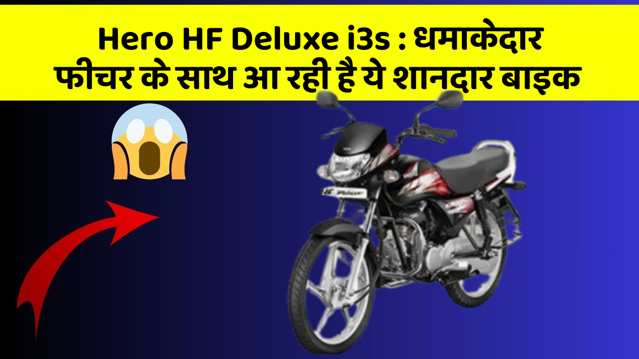 Hero HF Deluxe i3s: धमाकेदार फीचर के साथ आ रही है ये शानदार बाइक