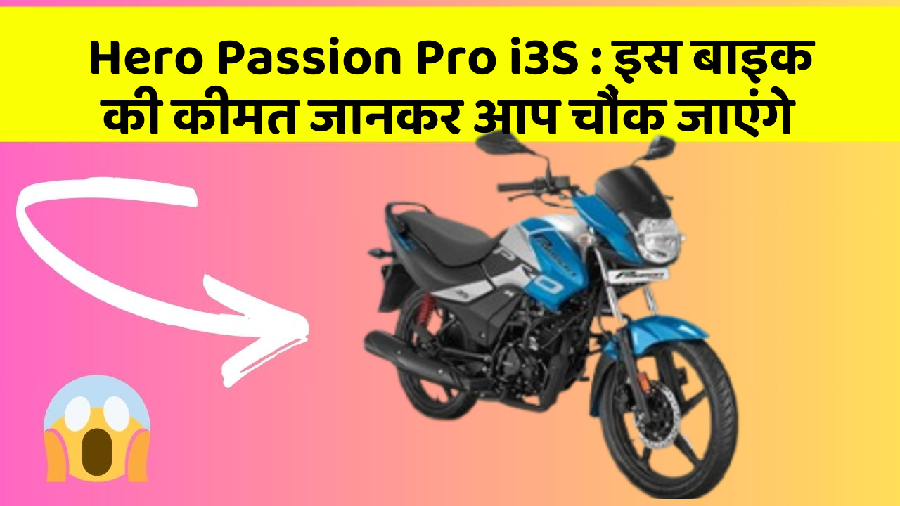 Hero Passion Pro i3S: इस बाइक की कीमत जानकर आप चौंक जाएंगे