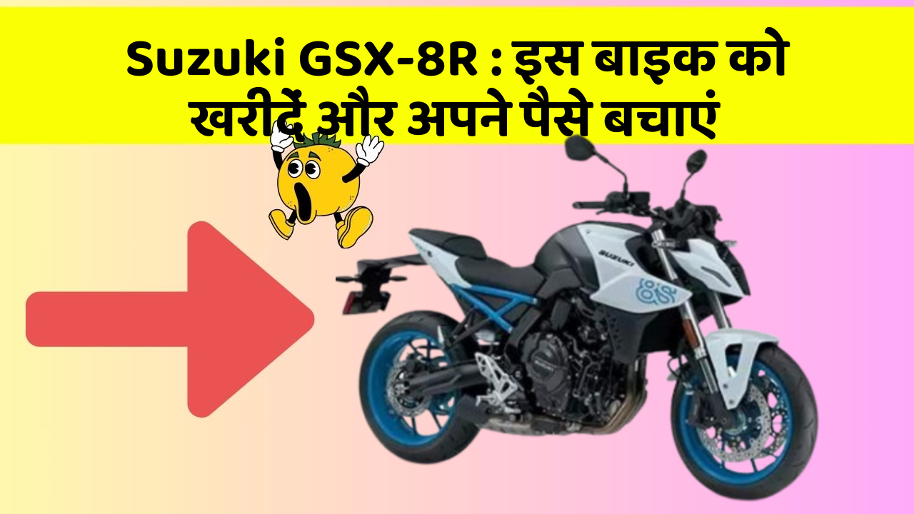 Suzuki GSX-8R: इस बाइक को खरीदें और अपने पैसे बचाएं