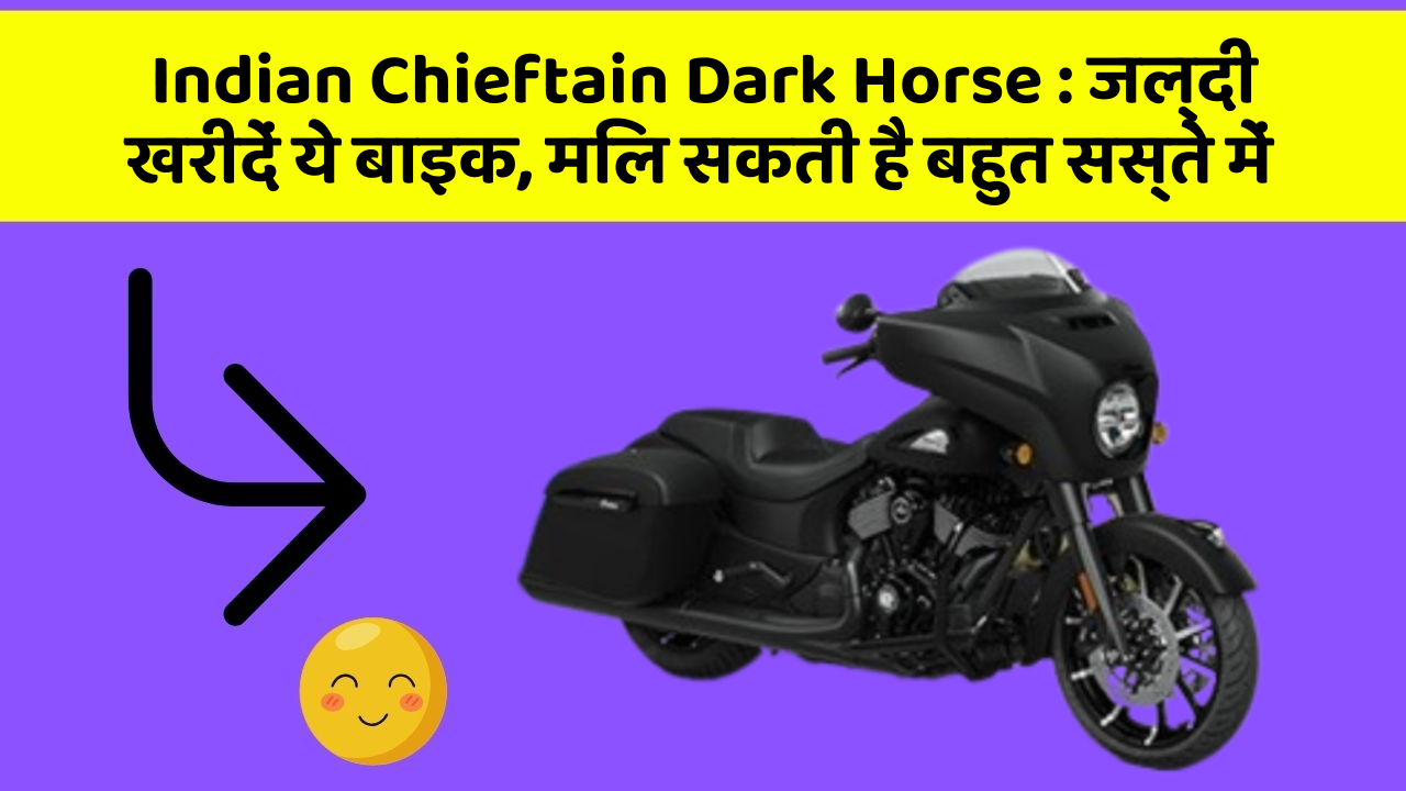 Indian Chieftain Dark Horse : जल्दी खरीदें ये बाइक, मिल सकती है बहुत सस्ते में