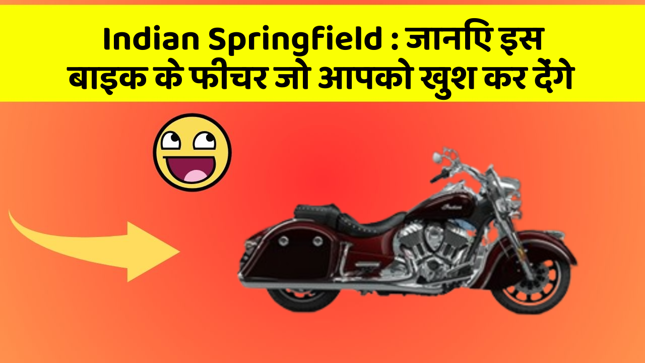 Indian Springfield : जानिए इस बाइक के फीचर जो आपको खुश कर देंगे