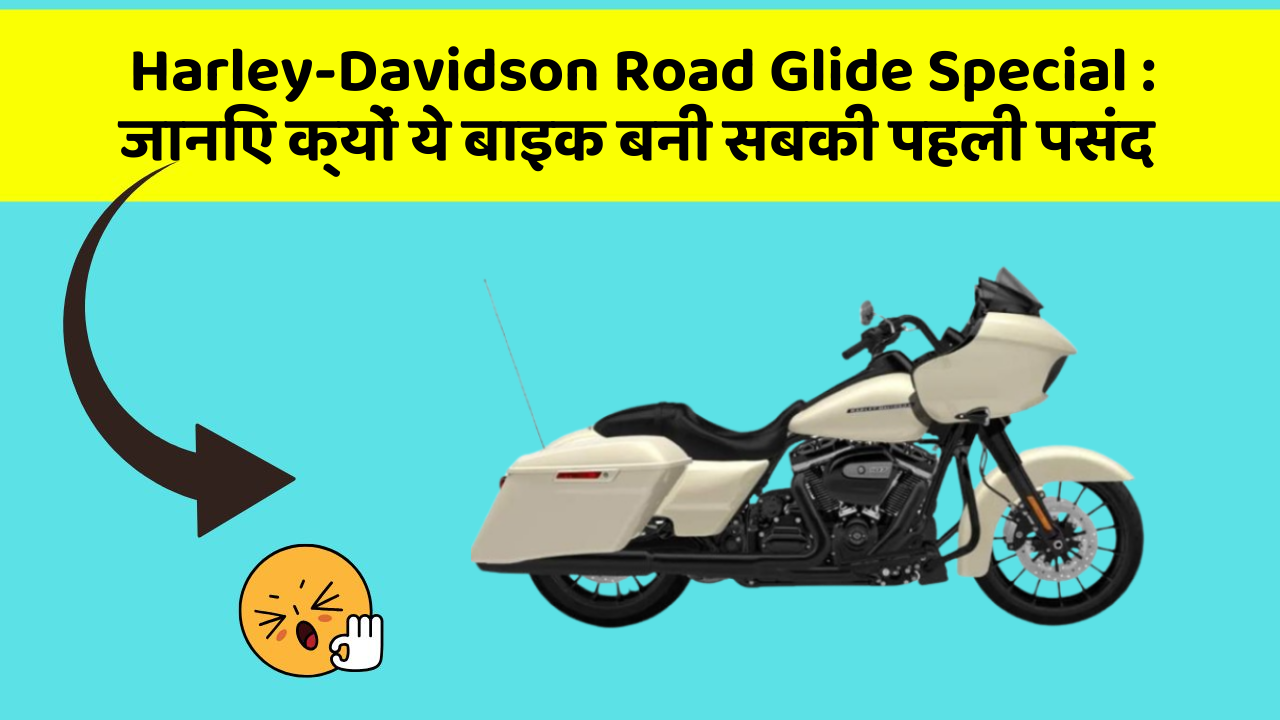 Harley-Davidson Road Glide Special: जानिए क्यों ये बाइक बनी सबकी पहली पसंद