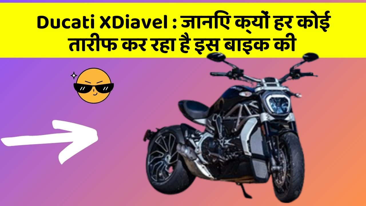 Ducati XDiavel: जानिए क्यों हर कोई तारीफ कर रहा है इस बाइक की