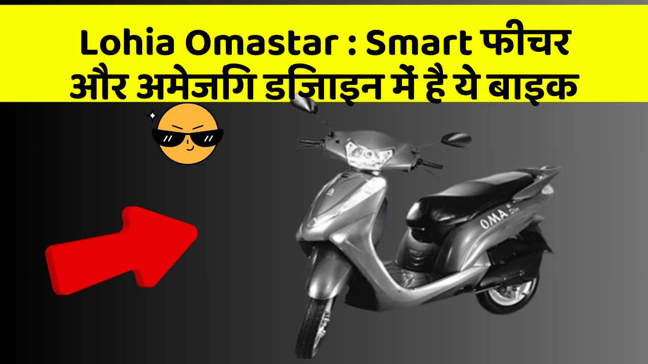 Lohia Omastar : Smart फीचर और अमेजिंग डिजाइन में है ये बाइक