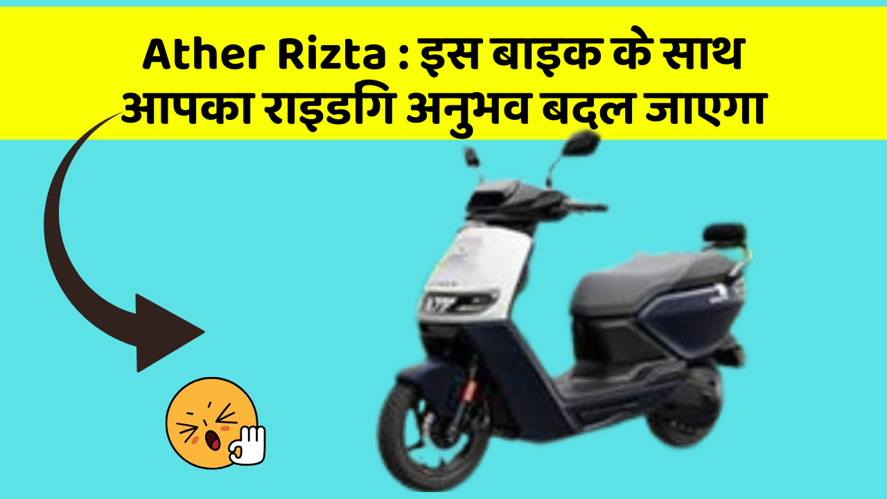 Ather Rizta : इस बाइक के साथ आपका राइडिंग अनुभव बदल जाएगा