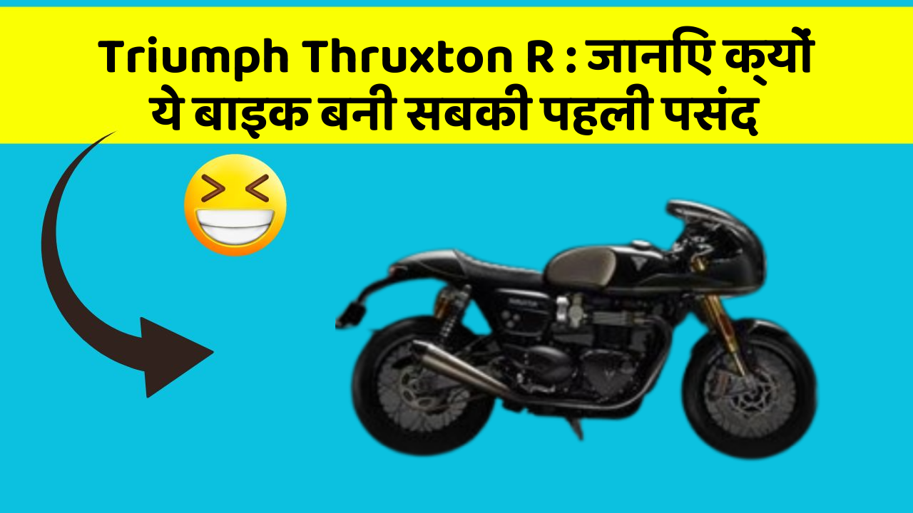 Triumph Thruxton R: जानिए क्यों ये बाइक बनी सबकी पहली पसंद