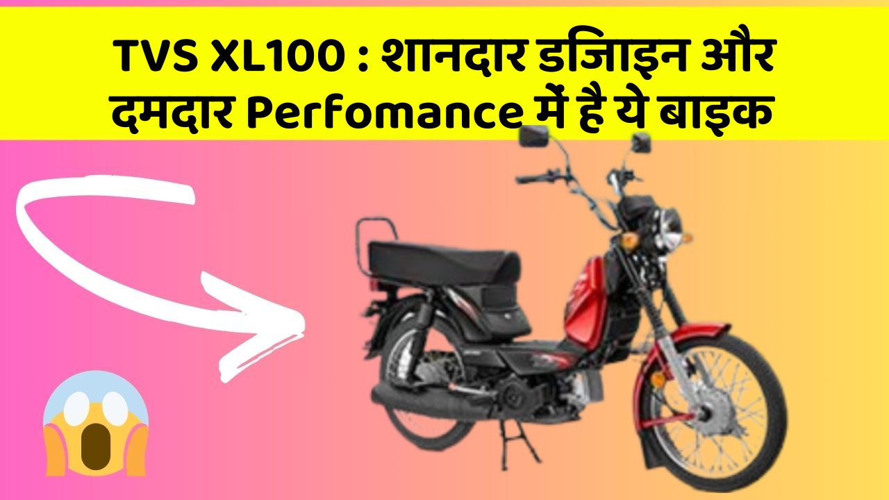 TVS XL100: शानदार डिजाइन और दमदार Perfomance में है ये बाइक