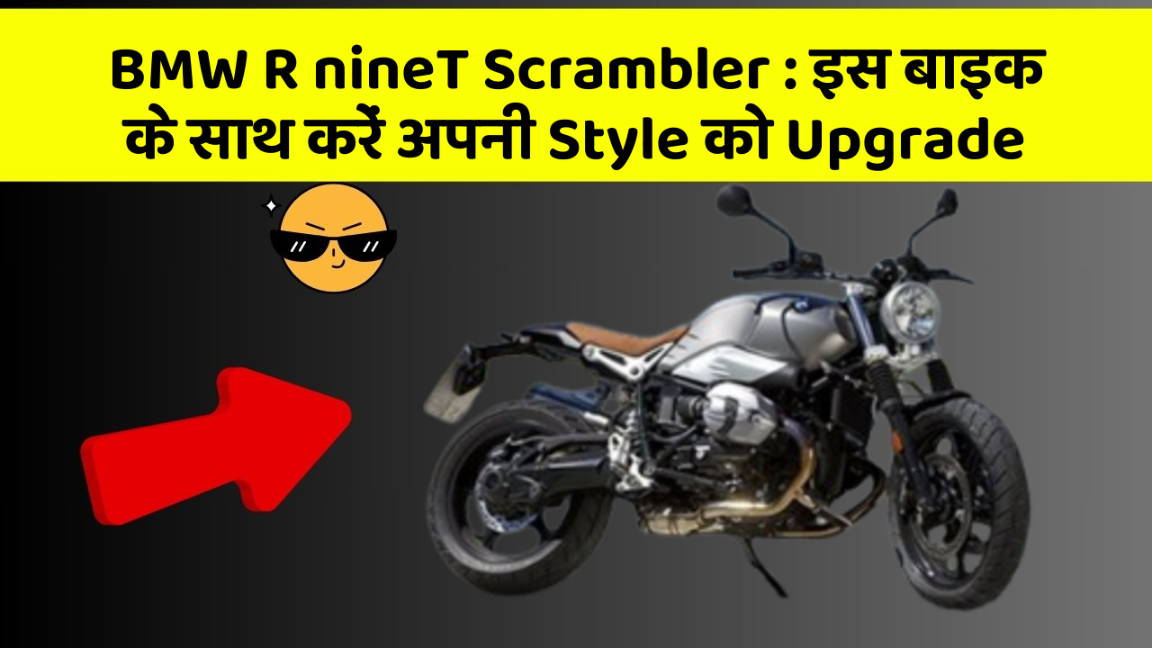 BMW R nineT Scrambler: इस बाइक के साथ करें अपनी Style को Upgrade