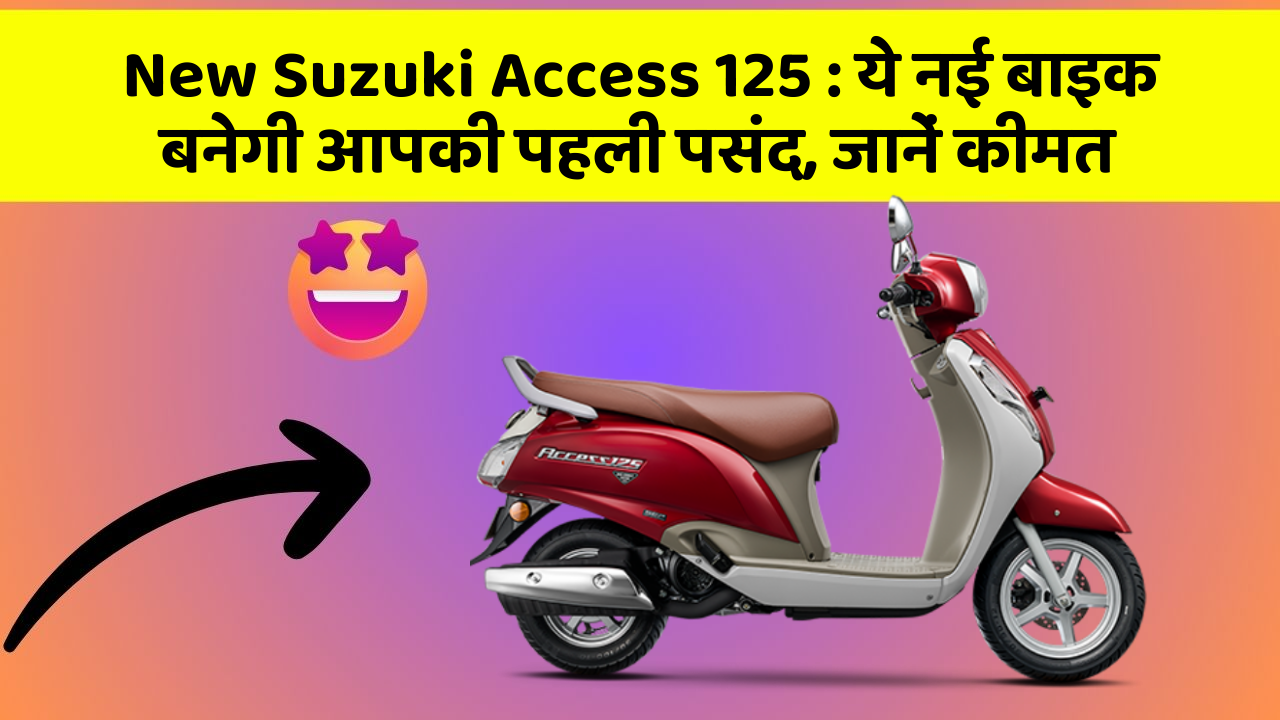 New Suzuki Access 125: ये नई बाइक बनेगी आपकी पहली पसंद, जानें कीमत