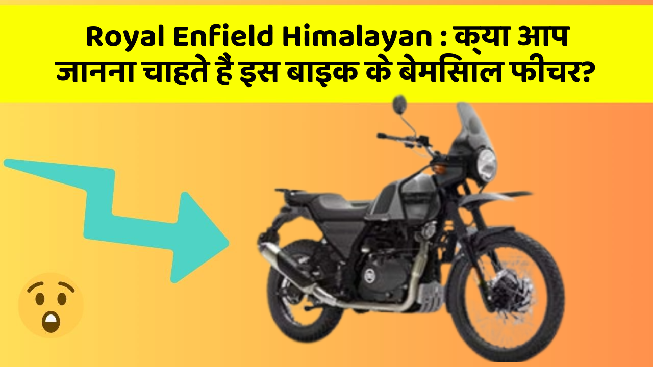 Royal Enfield Himalayan : क्या आप जानना चाहते हैं इस बाइक के बेमिसाल फीचर?