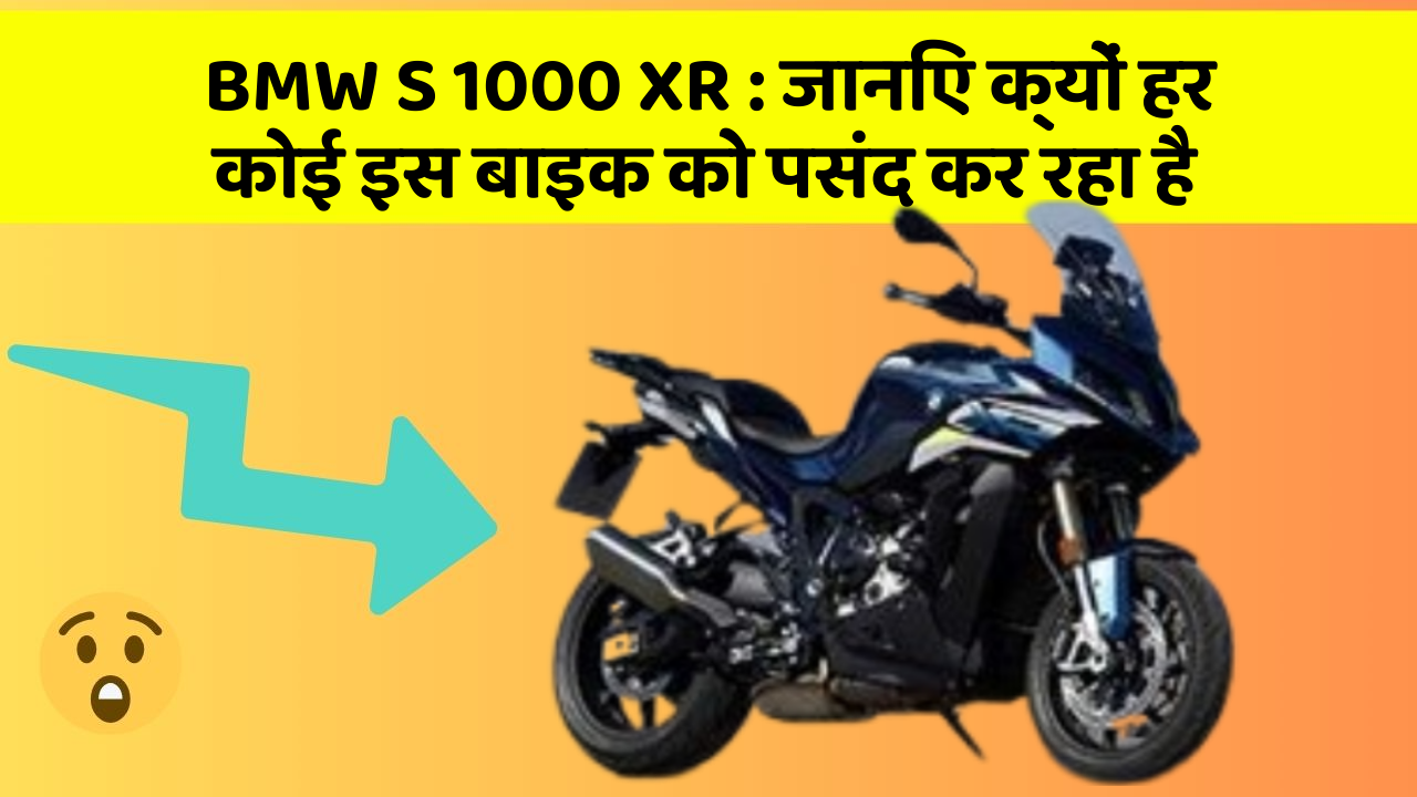 BMW S 1000 XR : जानिए क्यों हर कोई इस बाइक को पसंद कर रहा है