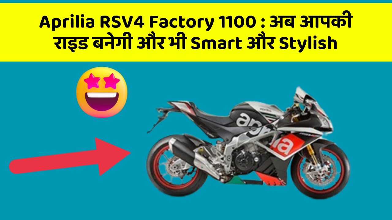 Aprilia RSV4 Factory 1100: अब आपकी राइड बनेगी और भी Smart और Stylish