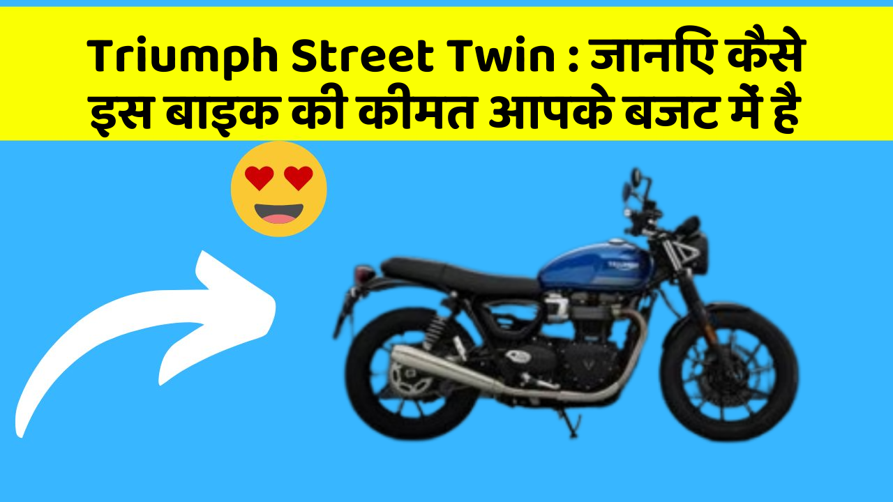 Triumph Street Twin : जानिए कैसे इस बाइक की कीमत आपके बजट में है