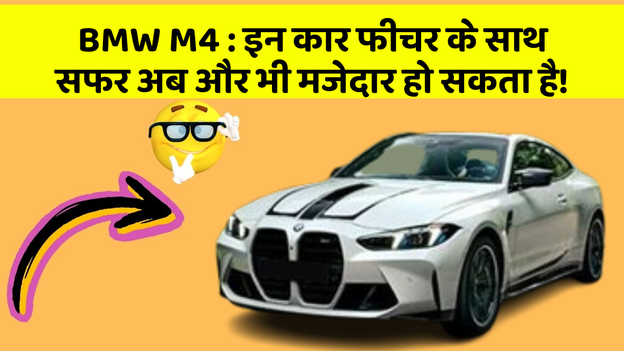 BMW M4: इन कार फीचर के साथ सफर अब और भी मजेदार हो सकता है!