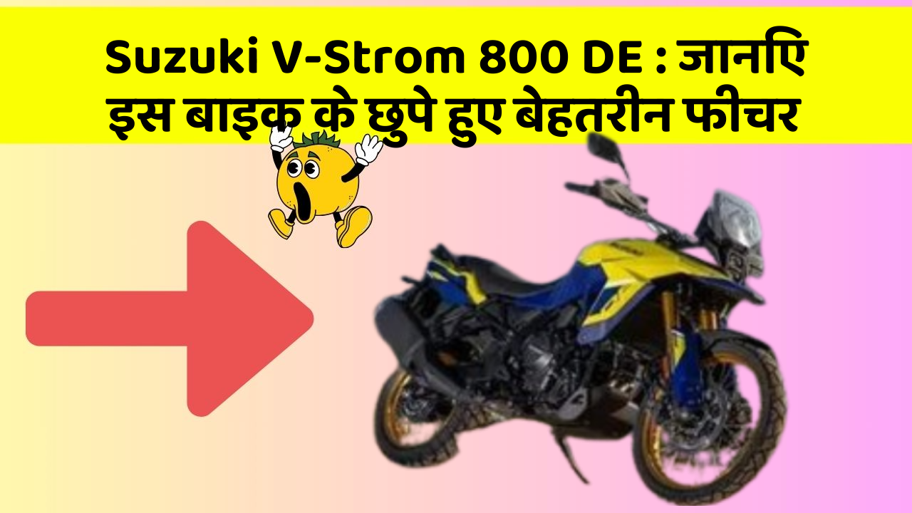 Suzuki V-Strom 800 DE : जानिए इस बाइक के छुपे हुए बेहतरीन फीचर