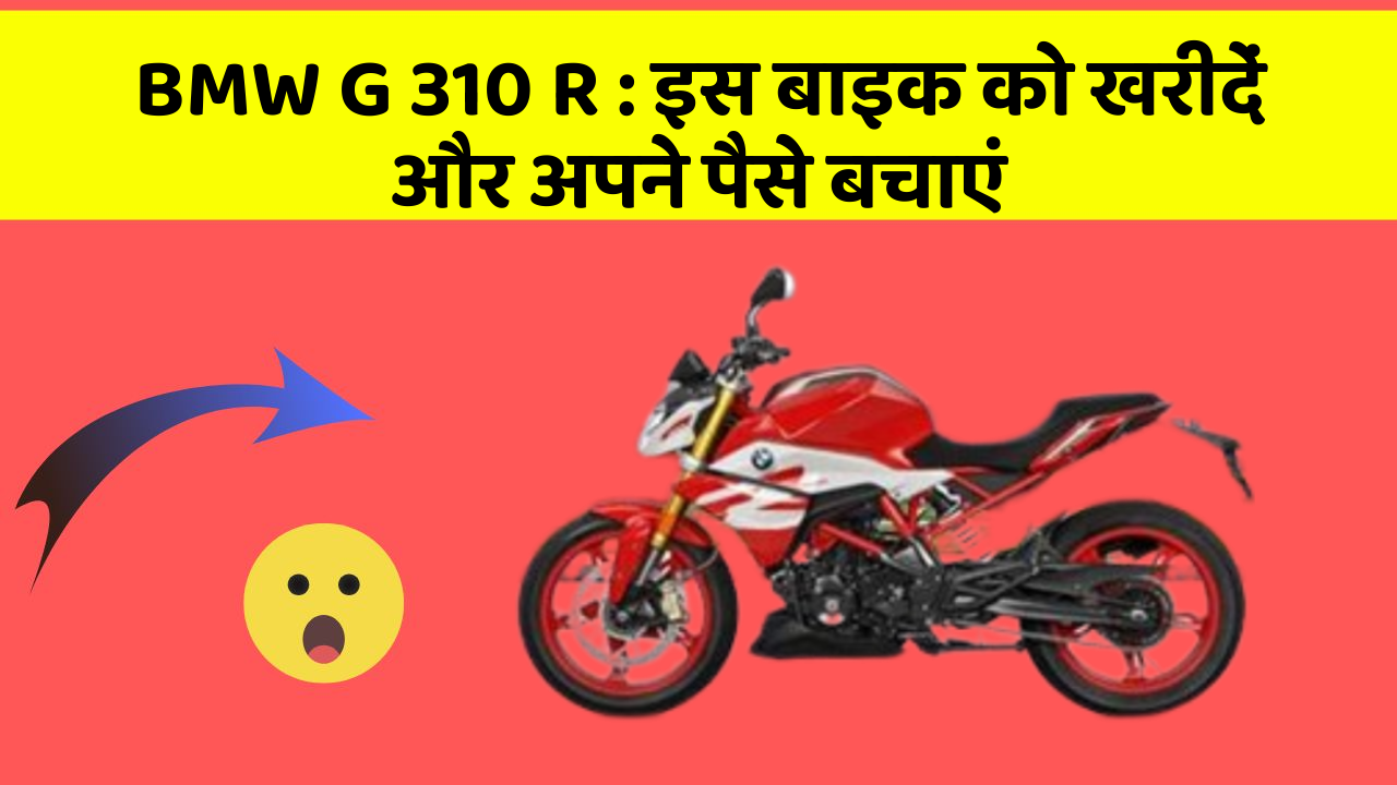 BMW G 310 R : इस बाइक को खरीदें और अपने पैसे बचाएं