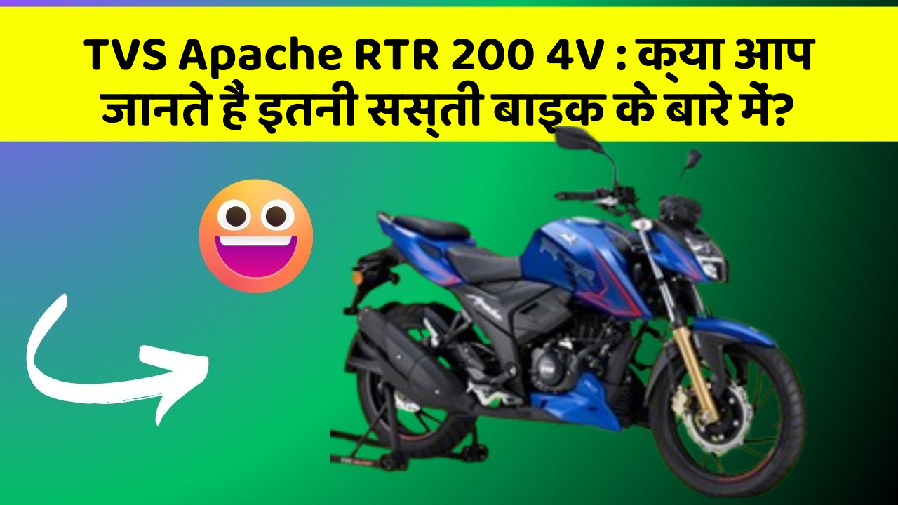TVS Apache RTR 200 4V : क्या आप जानते हैं इतनी सस्ती बाइक के बारे में?