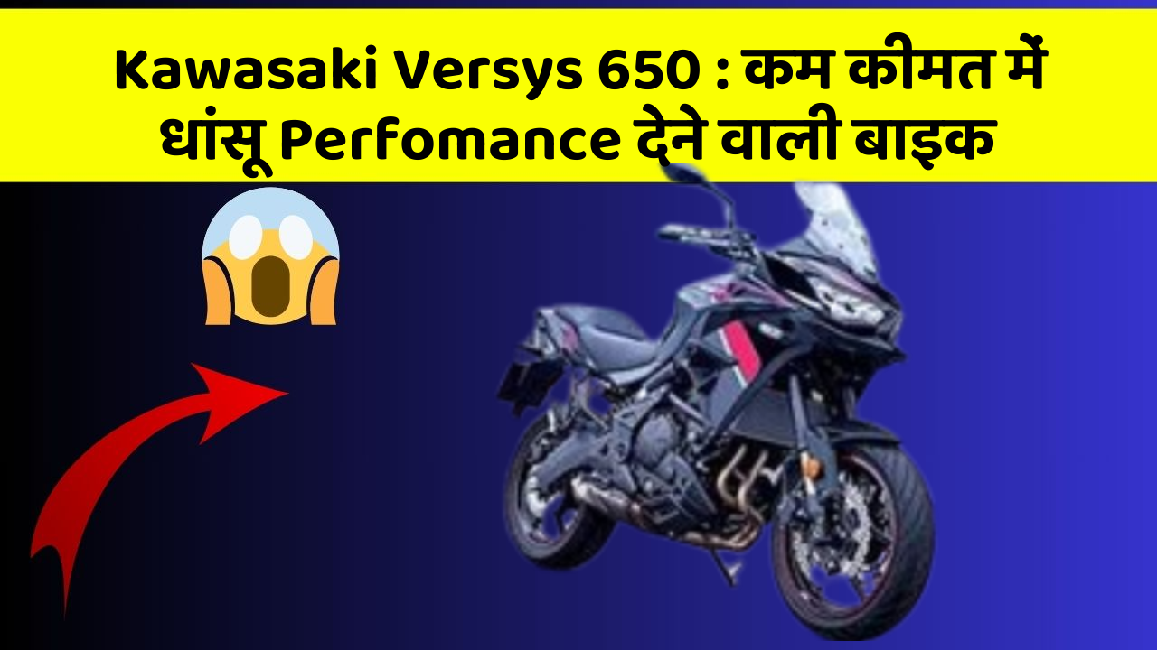 Kawasaki Versys 650: कम कीमत में धांसू Perfomance देने वाली बाइक