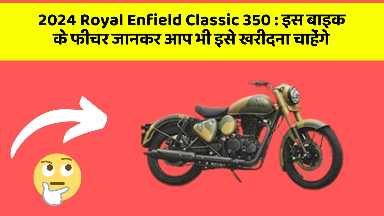 2024 Royal Enfield Classic 350: इस बाइक के फीचर जानकर आप भी इसे खरीदना चाहेंगे