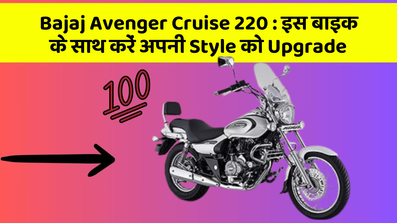 Bajaj Avenger Cruise 220: इस बाइक के साथ करें अपनी Style को Upgrade