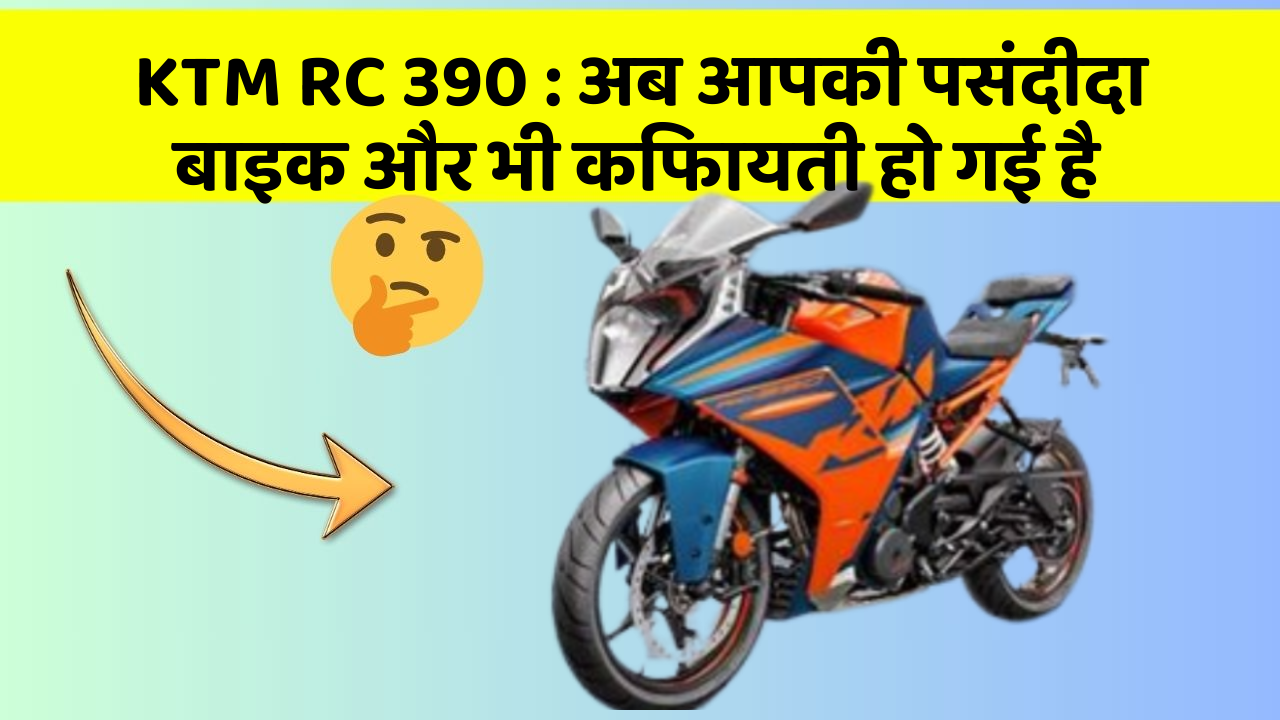 KTM RC 390: अब आपकी पसंदीदा बाइक और भी किफायती हो गई है