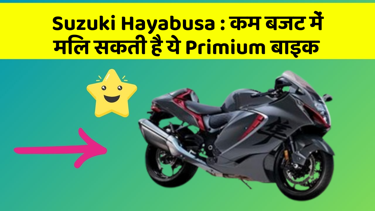 Suzuki Hayabusa : कम बजट में मिल सकती है ये Primium बाइक