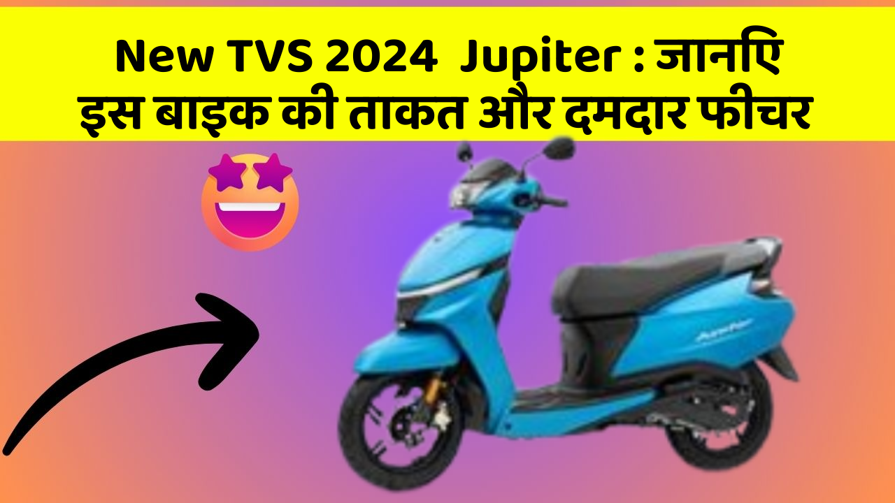 New TVS 2024  Jupiter: जानिए इस बाइक की ताकत और दमदार फीचर