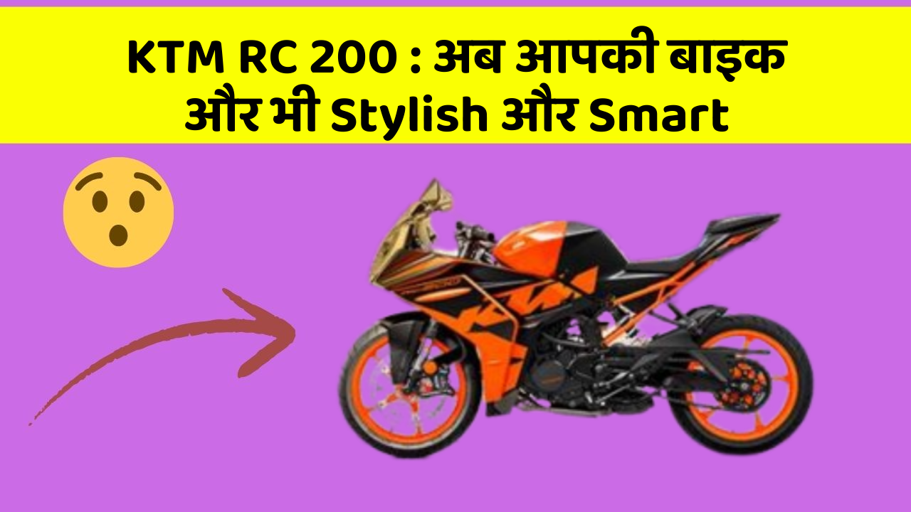 KTM RC 200 : अब आपकी बाइक और भी Stylish और Smart