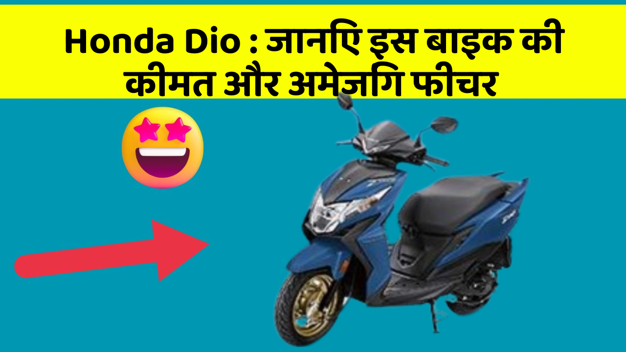 Honda Dio : जानिए इस बाइक की कीमत और अमेजिंग फीचर