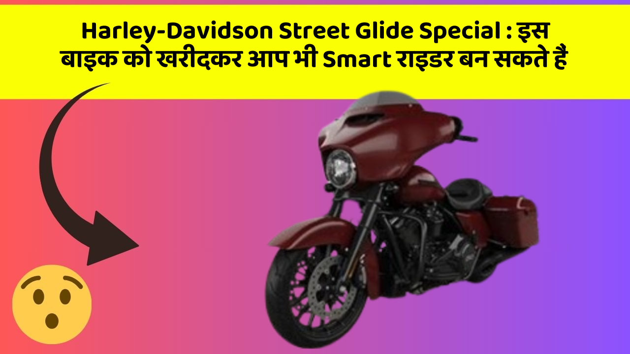 Harley-Davidson Street Glide Special : इस बाइक को खरीदकर आप भी Smart राइडर बन सकते हैं