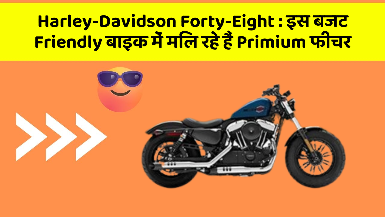 Harley-Davidson Forty-Eight : इस बजट Friendly बाइक में मिल रहे हैं Primium फीचर