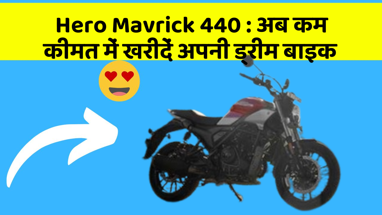 Hero Mavrick 440: अब कम कीमत में खरीदें अपनी ड्रीम बाइक