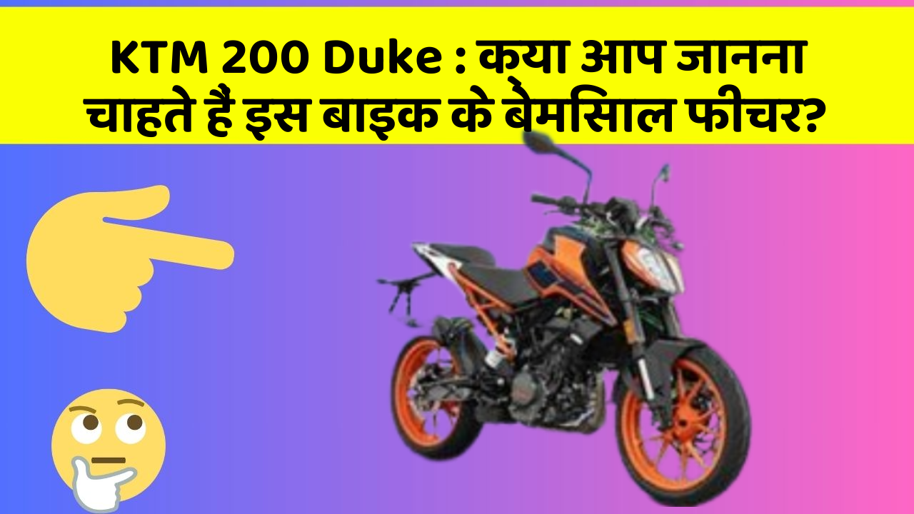 KTM 200 Duke: क्या आप जानना चाहते हैं इस बाइक के बेमिसाल फीचर?