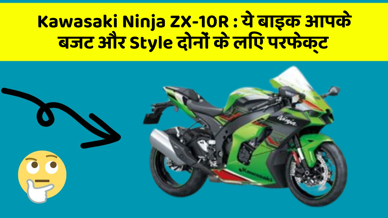 Kawasaki Ninja ZX-10R: ये बाइक आपके बजट और Style दोनों के लिए परफेक्ट