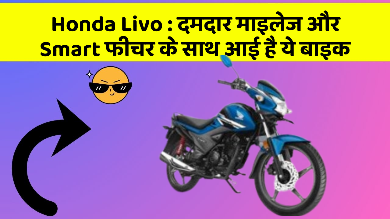 Honda Livo: दमदार माइलेज और Smart फीचर के साथ आई है ये बाइक