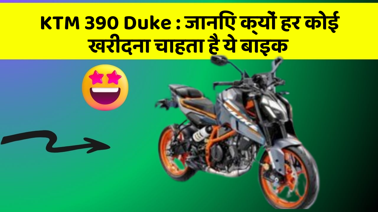 KTM 390 Duke: जानिए क्यों हर कोई खरीदना चाहता है ये बाइक