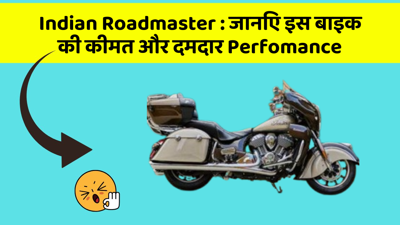 Indian Roadmaster: जानिए इस बाइक की कीमत और दमदार Perfomance