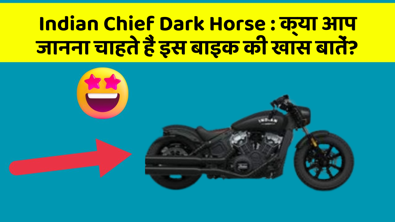 Indian Chief Dark Horse : क्या आप जानना चाहते हैं इस बाइक की खास बातें?