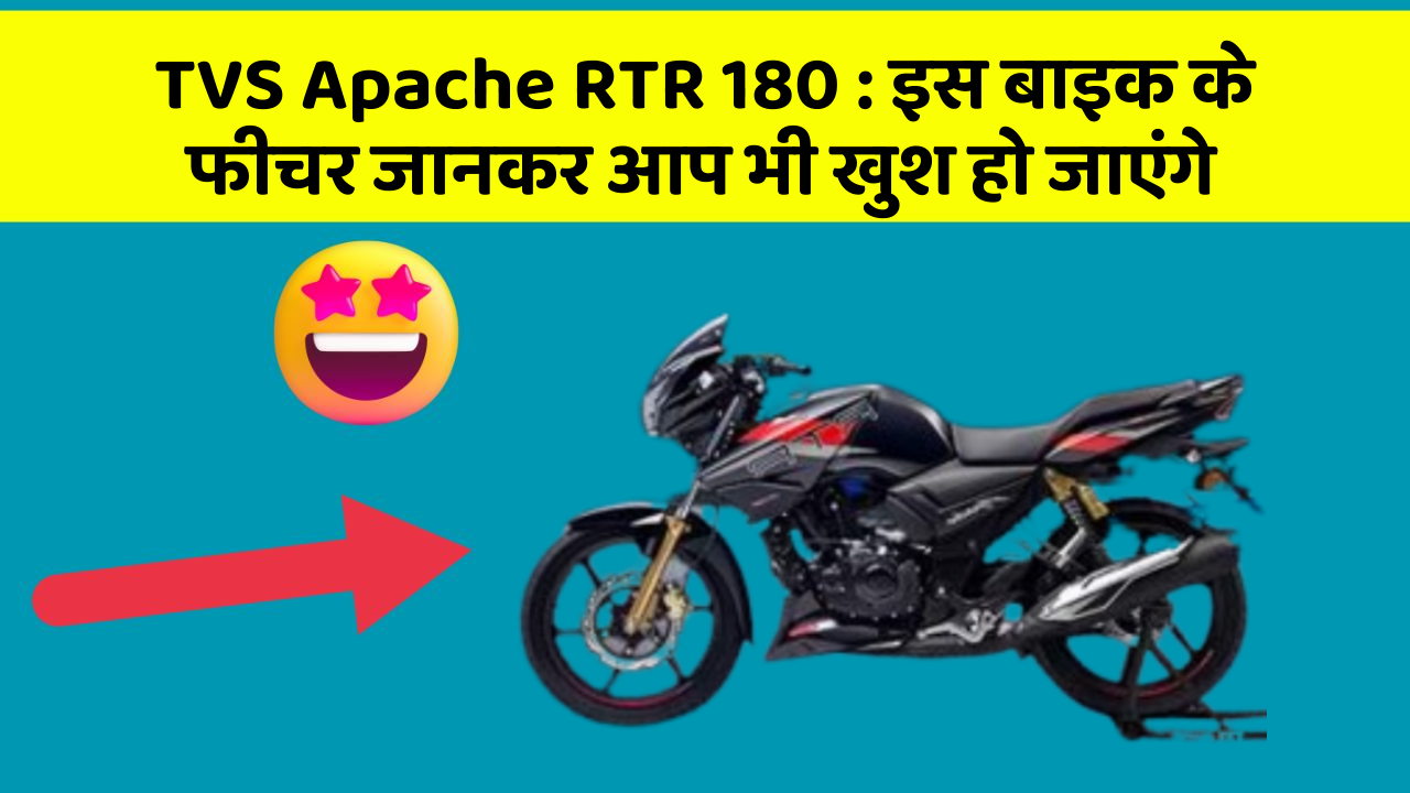 TVS Apache RTR 180: इस बाइक के फीचर जानकर आप भी खुश हो जाएंगे