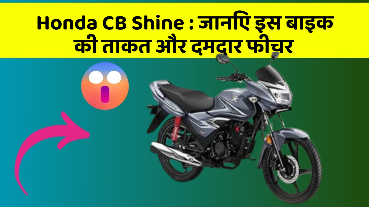 Honda CB Shine: जानिए इस बाइक की ताकत और दमदार फीचर