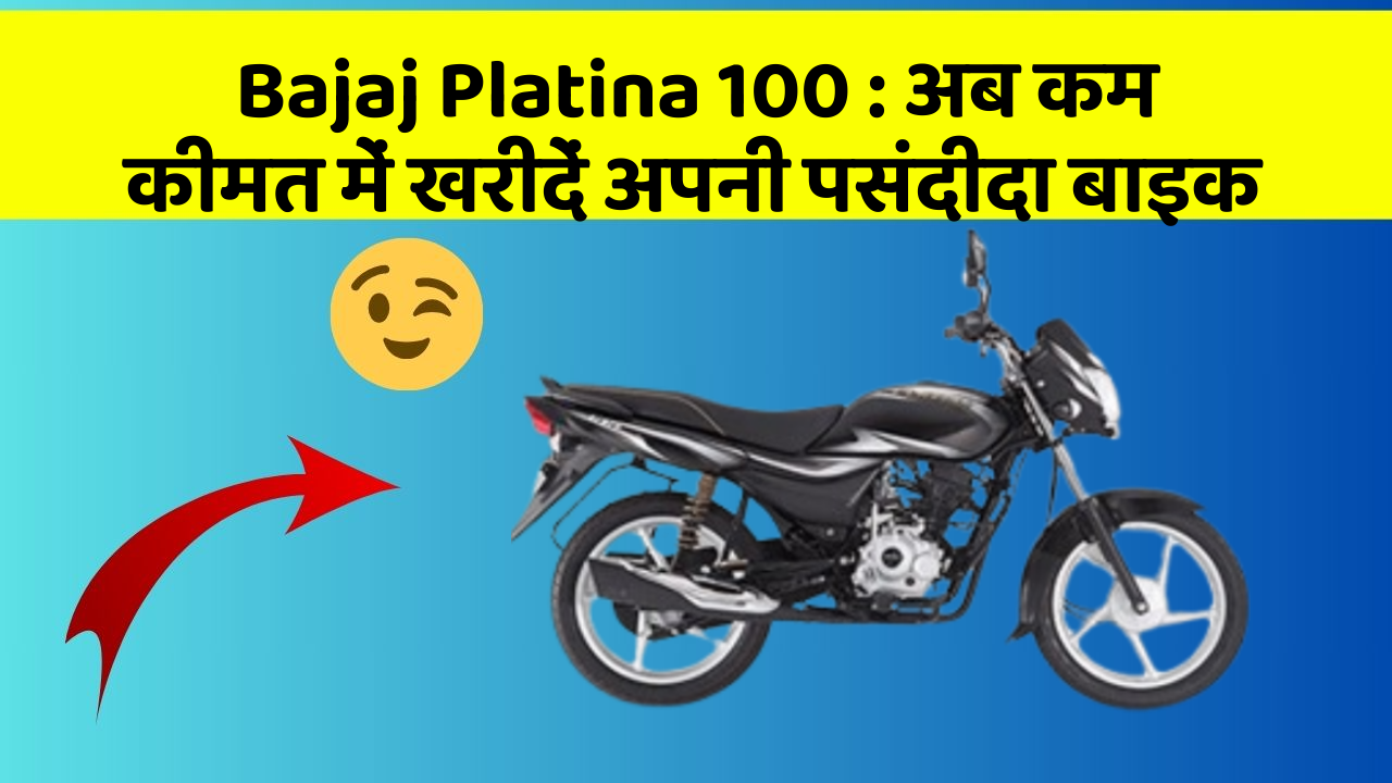 Bajaj Platina 100: अब कम कीमत में खरीदें अपनी पसंदीदा बाइक