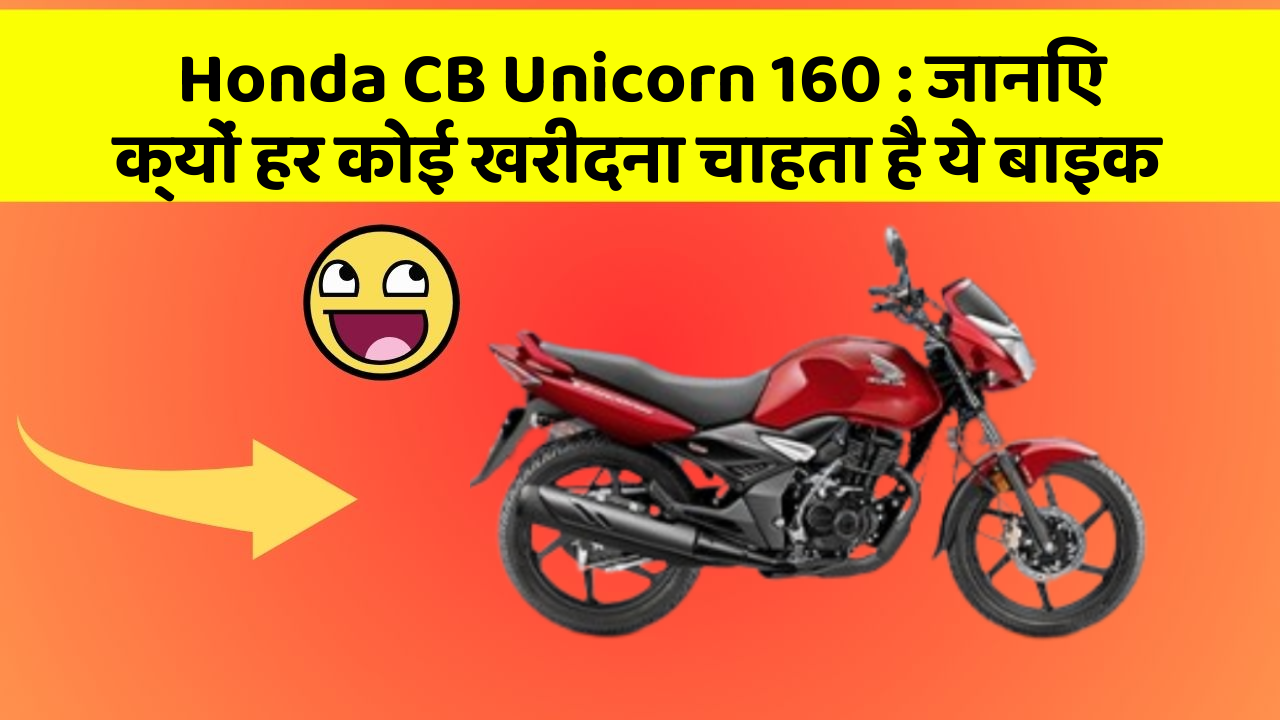 Honda CB Unicorn 160: जानिए क्यों हर कोई खरीदना चाहता है ये बाइक