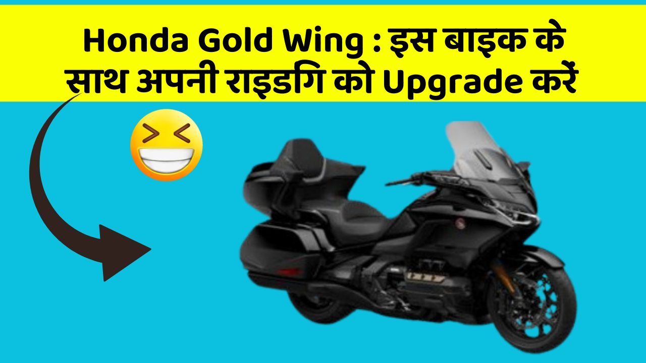 Honda Gold Wing : इस बाइक के साथ अपनी राइडिंग को Upgrade करें