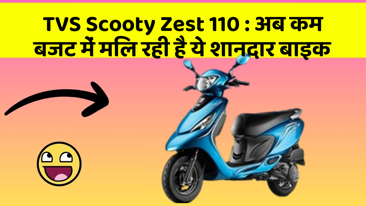 TVS Scooty Zest 110: अब कम बजट में मिल रही है ये शानदार बाइक